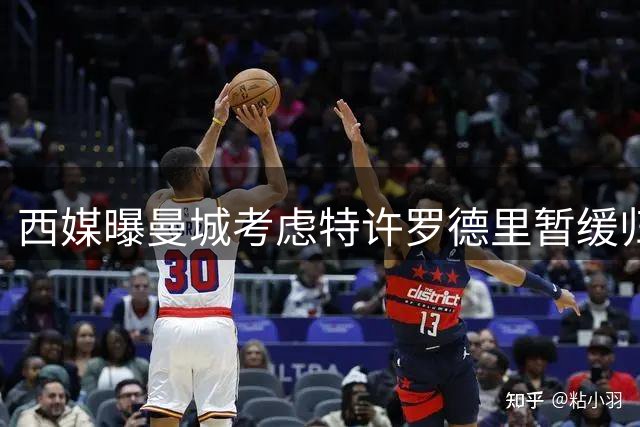 西媒曝曼城考虑特许罗德里暂缓归队 巴萨转会谈判进入关键阶段